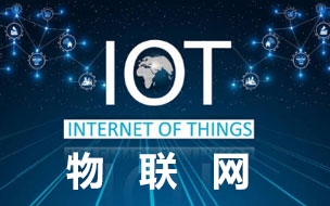 未来二十年三大技术领域之IoT（物联网）