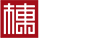 华栋